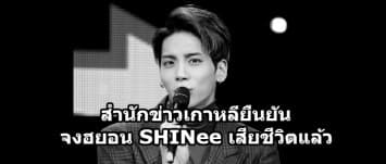 สำนักข่าวโสมยัน 'จงฮยอน SHINee' เสียชีวิตแล้ว จนท.คาด รมควันพิษฆ่าตัวตาย