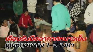 อุตุฯเตือนดูแลสุขภาพ ไทยจะเย็นลงอีก 1-3 องศา ถึง 22 ธ.ค.นี้