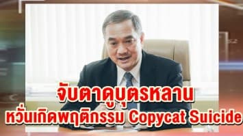  กรมสุขภาพจิต แนะพ่อแม่ คนใกล้ชิด จับตาดูบุตรหลาน หวั่นเกิดพฤติกรรม Copycat Suicide 