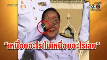  'ประวิตร' ยังเงียบปมนาฬิกาหรู ยัน “เหนื่อยอะไร ไม่เหนื่อยอะไรเลย” 