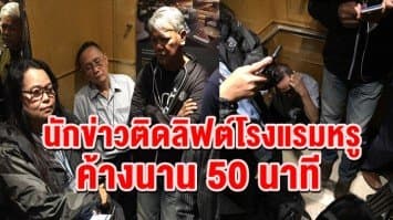 นาทีระทึก! นักข่าวติดลิฟต์โรงแรมหรูค้างนาน 50 นาที หลังเดินทางทำข่าว 'บิ๊กตู่' เปิดICAO