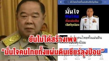 โฆษก กห. ยัน “ประวิตร” ไม่ได้สร้างเพจ “มั่นใจ คนไทยทั้งแผ่นดิน เชียร์ลุงป้อม”