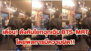 BEMเตือน! ดึงคันโยกฉุกเฉิน BTS-MRT โดยพลการมีความผิด!!