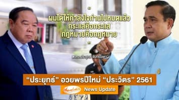 สัมพันธ์เหนียวแน่น! "ประยุทธ์" อวยพร "ประวิตร" ปีใหม่ ยันกระแสคือกระแส กฎหมายคือกฎหมาย