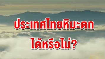 อุตุฯ ภาคเหนือ ไขข้อข้องใจ ประเทศไทยหิมะตกได้หรือไม่?  