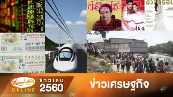 สรุปข่าวเด่น "เศรษฐกิจ" รอบปี 2560 จากเรื่องเล่าเช้านี้ออนไลน์