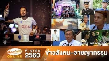  สรุปข่าวเด่น "สังคม-อาชญากรรม" รอบปี 2560 จากเรื่องเล่าเช้านี้ออนไลน์