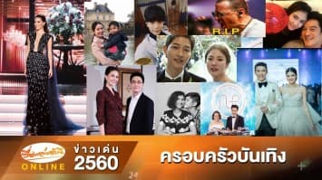 สรุปข่าวเด่น "ครอบครัวบันเทิง" รอบปี 2560 จากเรื่องเล่าเช้านี้ออนไลน์