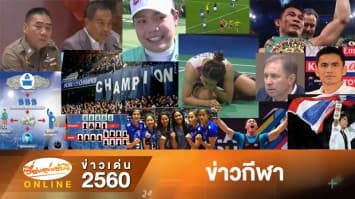 สรุปข่าวเด่น "กีฬา" รอบปี 2560 จากเรื่องเล่าเช้านี้ออนไลน์