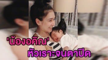 ชวนอมยิ้มกับคลิปสุดน่ารักของ 'น้องอคิณ' เด็กอารมณ์ดีนอนหลับตาหัวเราะบนอก 'แม่เนย'