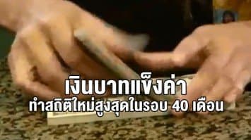 เงินบาทแข็งค่า ทำสถิติใหม่สูงสุดในรอบ 40 เดือน อันดับ 1 ของภูมิภาค