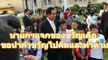 นายกฯ เปิดทำเนียบรับลูกหลานข้าราชการต้อนรับก่อนวันเด็ก ขอนำคำขวัญไปคิดและทำตาม