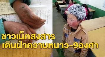 พลังโซเชียลฯ พลิกชีวิต! คนจีนแห่บริจาคเงินช่วยเด็ก8ขวบเดินเท้าฝ่าหิมะมาเรียน ยอดทะลุ10ล้านบาท