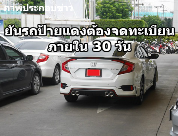  ขนส่งย้ำเอาจริง ! ป้ายแดงต้องจดทะเบียนภายใน 30 วันนับจากวันรับรถฝ่าฝืนมีความผิด