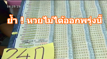 ไม่ต้องรีบ ! ย้ำงวดนี้หวยออกวันที่ 17 ม.ค. เหตุตรงวันครู