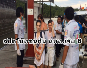 เกิดเหตุเรือสปีดโบ๊ทชนกันที่ภูเก็ต พบนักท่องเที่ยวต่างชาติเจ็บ 8 ราย