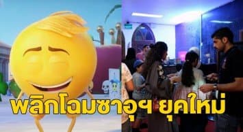 ชาวซาอุฯ เฮ! ได้ดูหนังในโรงครั้งแรกในรอบ 35 ปี อนิเมชัน The Emoji Movie ถูกเลือกฉายประเดิม