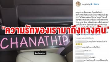 'เมย์ พิชญ์นาฏ' โพสต์เลิก 'เจ ชนาธิป' ลั่น"ความรักของเรามาถึงทางตัน"