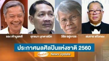 ประกาศผลศิลปินแห่งชาติปี 60 "รอง เค้ามูลคดี-ยุทธนา มุกดาสนิท-สมชาย 'ไข่บูติก'-วิรัช อยู่ถาวร" ติดโผ