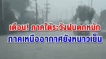 อุตุฯ เตือนภาคใต้ระวังฝนตกหนัก ภาคเหนืออากาศยังหนาวเย็น 