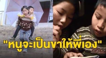 กราบหัวใจ! เผยเรื่องราวสุดซึ้ง ด.ญ.จีน 9 ขวบ แบกพี่ชายพิการไปเรียนทุกวัน สัญญาจะเป็นขาให้ตลอดไป