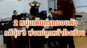  2 หนุ่มเต็นท์รถมอบตัว คดีอุ้ม 3 พ่อแม่ลูกหน้าโรงเรียน ตำรวจเตรียมออกหมายจับอีก 2 ราย