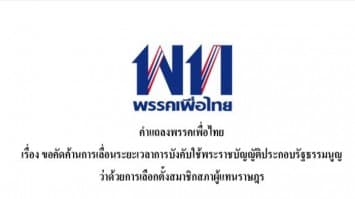 เพื่อไทย ออกแถลงคัดค้านยืดบังคับใช้ กม.ส.ส. 90 วัน ชี้ขัดเจตนารมณ์รัฐธรรมนูญ มีวาระแอบแฝงสืบทอดอำนาจ 