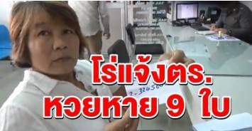 โผล่อีก! แม่บ้านทำหวยหาย 9 ใบ  โร่แจ้งตร. เป็นหลักฐาน ลั่น "กลัวมีปัญหาถ้าถูกรางวัลที่ 1"   