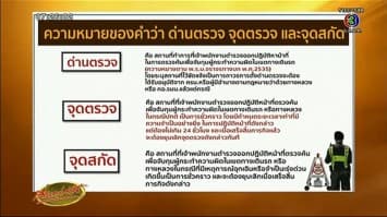 'กฤษณะ' แจง 'จักรทิพย์' สั่งปรับการตั้งจุดตรวจ ย้ำต้องคำนึงถึงความปลอดภัยปชช.