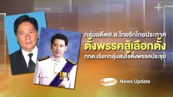 กลุ่มอดีตส.ส.ไทยรักไทยประกาศตั้งพรรคใหม่ลงเลือกตั้ง-กกต.นัดกลุ่มการเมืองสนใจตั้งพรรค 134 กลุ่มประชุม