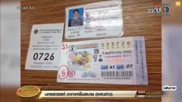 บ่ายสองนี้รู้กัน! ตร.เตรียมลงความเห็นคดีลอตเตอรี่ 30 ล้าน จะส่งฟ้องอดีตตร.ว่ายักยอกหวยครูปรีชาหรือไม่