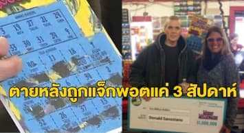 เศร้า ชายสหรัฐฯ ป่วยมะเร็งระยะที่4 เสียชีวิตกะทันหัน หลังเพิ่งถูกหวยแจ็กพอตได้เงิน 1 ล้านดอลลาร์