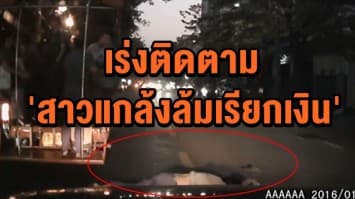 ตร. เร่งติดตาม 'สาวแกล้งล้มเรียกเงิน' มาทำประวัติ กันการก่อเหตุซ้ำ ชี้ไม่พบเข้าข่ายทำผิด 