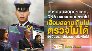 แถลงผล DNA ในอวัยวะที่เคยหายจากศพน้องเมย 'เสื่อมสลายมากไป-ตรวจไม่ได้' ว่าเป็นของเมยจริงหรือไม่