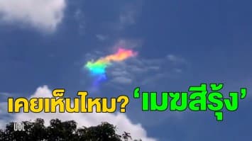 ชวนตื่นตา! ปรากฏการณ์ ‘เมฆสีรุ้ง’ โผล่กลางท้องฟ้าบราซิล