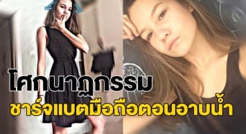 อุทาหรณ์ ด.ญ.รัสเซียวัย12 ถูกไฟดูดตายคาอ่าง หลังทำมือถือที่กำลังชาร์จแบตตกน้ำ