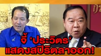 'ศรีสุวรรณ' จี้ 'ประวิตร' แสดงสปิริตลาออก! รักษาองค์กรทหาร-คสช.