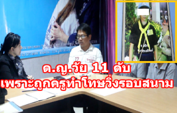 พ่อร้องปวีณาลูกสาววัย 11 ถูกครูทำโทษวิ่งรอบสนามจนเป็นลม โรงเรียนไม่ส่ง รพ.ทำเสียชีวิต