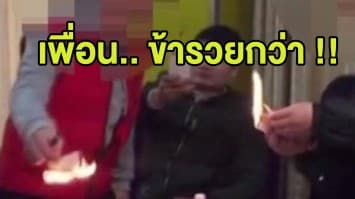 (คลิป) 2 หนุ่มจีนอวดรวย ดวลเผาเงินกลางวงเหล้า ใครหมดกระเป๋าก่อนแพ้