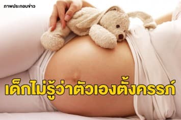 ตร.สเปนเร่งสอบเหตุด.ญ.วัย11 คลอดลูกของพี่ชายวัย14 ชี้หากผิดจริงก็ได้รับการยกเว้นโทษเพราะเป็นเยาวชน