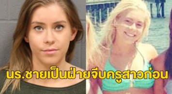 ตร.สหรัฐฯ จับครูสาววัย22 ลักลอบมีความสัมพันธ์กับนร.ชายวัย18 เผยเรื่องแดงหลังมีคนไปฟ้องครูใหญ่