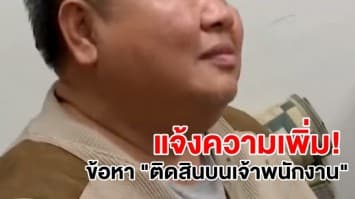 ด่วน! แจ้งความเอาผิด "เปรมชัยและพวก" ติดสินบนเจ้าพนักงานเพิ่มอีก 1 คดี