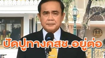 'บิ๊กตู่' มอบนโยบายไทยนิยม ปัดปูทางคสช.อยู่ต่อ