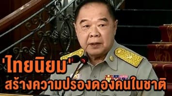 'ประวิตร' ย้ำภารกิจ 'ไทยนิยม' สร้างความปรองดองของคนในชาติ