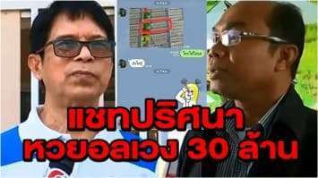 แชร์สนั่น! แชทปริศนาปมหวยอลเวง 30 ล้าน ลั่นไม่รู้ว่าใครซื้อไป!