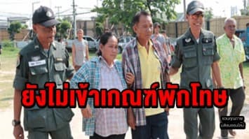 ผบ.เรือนจำกาฬสินธุ์ ยันสองสามี-ภรรยา บุกรุกป่าสงวนแห่งชาติดงระแนง ยังไม่เข้าเกณฑ์พักโทษ