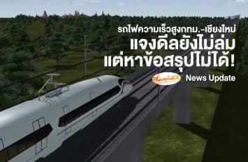 แค่ไร้ข้อสรุป! ยันดีลรถไฟความเร็วสูงไทย-ญี่ปุ่นยังไม่ล่ม แต่หากตกลงกันไม่ได้ก็ต้องให้ครม.พิจารณาต่อ