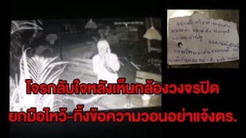 โจรกลับใจ!? หัวขโมยตกใจเห็นกล้องวงจรปิด รีบยกมือไหว้ขอโทษ-ทิ้งข้อความวอนอย่าแจ้งตร. 