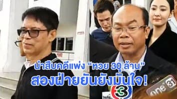 นำสืบคดีแพ่ง "หวย 30 ล้าน" หนแรก ทั้งสองฝ่ายยังมั่นใจ ไม่หวั่นกองปราบฯระบุคดีใกล้อวสาน