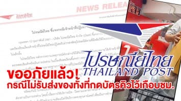 ไปรษณีย์ไทยแถลงขออภัยเหตุพนง.ไม่รับส่งของ อ้างหมดเวลาทำการทั้งที่ลูกค้ากดบัตรคิวเกือบชม.แล้ว